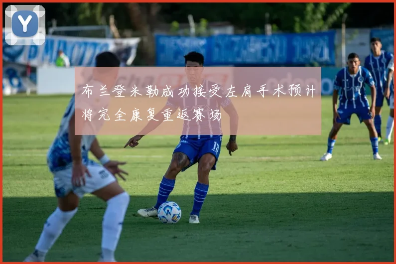 布兰登米勒成功接受左肩手术预计将完全康复重返赛场