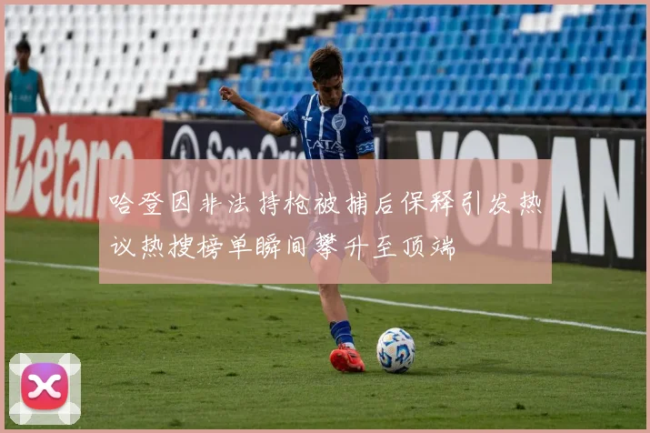 哈登因非法持枪被捕后保释引发热议热搜榜单瞬间攀升至顶端