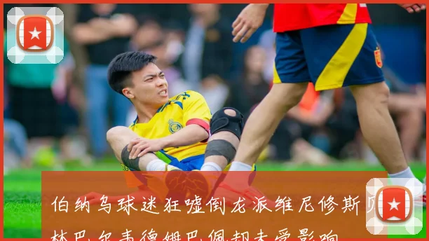 伯纳乌球迷狂嘘倒龙派维尼修斯贝林巴尔韦德姆巴佩却未受影响