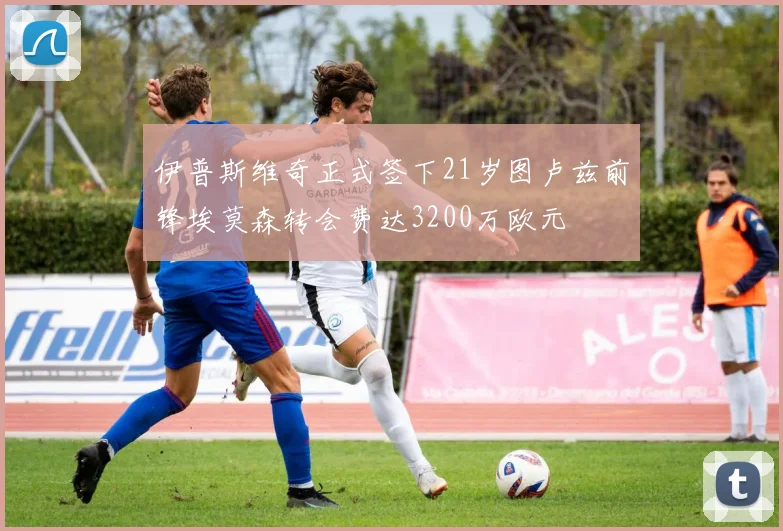 伊普斯维奇正式签下21岁图卢兹前锋埃莫森转会费达3200万欧元