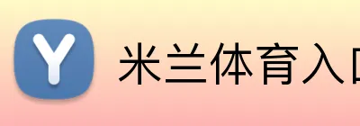 米兰体育入口 Logo